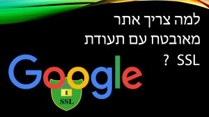 ? SSL אחסון אתרים המלצות – מה זה אתר מאובטח עם תעודת